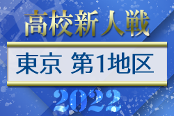 2022年度 東京第1地区 高校新人選手権大会　優勝は葛飾野高校！