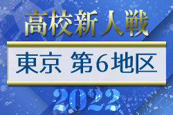 2022年度 東京第6地区 高校新人選手権大会　優勝は日本大学第三高校！