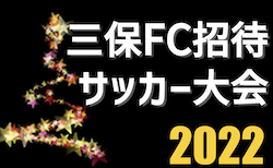 2022年度 第24回 三保FC招待サッカー大会　組合せ掲載！12/10,11開催！