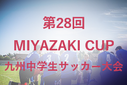 2022年度 第28回MIYAZAKI CUP 九州中学生サッカー大会（宮崎県開催） 優勝は日章学園中！11/20順位別トーナメント結果判明分掲載！情報おまちしています！