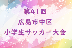 2022年度　第41回広島市中区小学生サッカー大会　優勝は広瀬！
