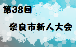 2022年度 第38回奈良市新人大会 (奈良県) 11/26結果掲載！11/27結果速報！