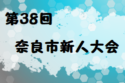 2022年度 第38回奈良市新人大会 (奈良県) 優勝は奈良YMCA！