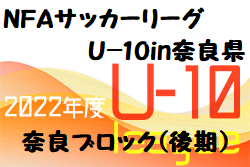 2022年度 NFAサッカーリーグ U-10in奈良県 奈良ブロック(後期) 組合せ掲載！12/10,11開催！