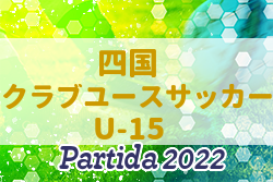 2022年度 第1回 四国クラブユースサッカー(U-15)Partida ノックアウトステージ 12/3結果速報！