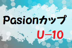 2022年度 PasionカップU-10 (奈良県開催) 結果情報をお待ちしています！