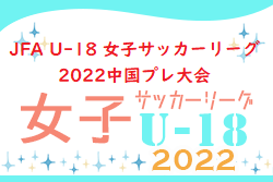 2022年度　JFA U18 女子サッカープレリーグ 2022 中国　優勝はAICJ高校！