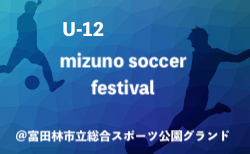 2023年度 U-12 mizuno soccer festival 2023（大阪）12/2.3開催！組合せ掲載！