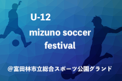 2022年度 U-12mizuno soccer festival（大阪）優勝はマドリディスモ！
