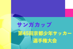 2022年度 サンガカップ第45回京都少年サッカー選手権大会  優勝は長岡京SS！2/18 KBS京都にて放送！