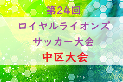 2022年度 第24回ロイヤルライオンズサッカー大会（第24回広島市少年ジュニアサッカー大会） 中区大会　市大会出場チーム決定！