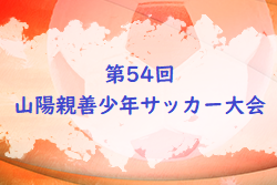 2022年度　第54回　山陽親善少年サッカー大会（広島県）優勝は千田SC！