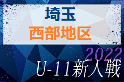 2022年度 第17回埼玉県4種新人戦 U-11 西部地区予選 県大会出場4チーム決定！結果情報お待ちしています