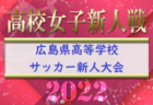 2022年度 姫路市民大会 高校サッカー競技（兵庫）優勝は琴丘高校A！全結果掲載