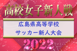 【決勝T決勝戦ライブ配信実施しました】2022年度 広島県高等学校サッカー新人大会 女子の部大会　優勝は広島文教高校！