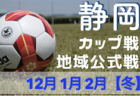 2022年度 静岡県【冬】のカップ戦/地域公式戦まとめ  2/23 静岡県U-12レディースフットサル大会 優勝はクワトロガールズ！&2/25,26 U-12東源台CUP予選リーグ結果掲載！最終結果募集！