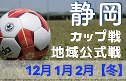 2022年度 静岡県【冬】のカップ戦/地域公式戦まとめ　1/29クラウンメロンカップU-10大会 組み合わせ掲載！