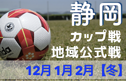 2022年度 静岡県【冬】のカップ戦/地域公式戦まとめ  2/23 静岡県U-12レディースフットサル大会 優勝はクワトロガールズ！&2/25,26 U-12東源台CUP予選リーグ結果掲載！最終結果募集！