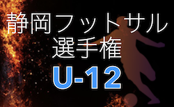 2022年度 第20回U-12静岡県フットサル選手権 静岡県大会　組合せ情報お待ちしています！3/4開催！東部予選は12/24開催！