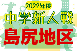 2022第48回島尻地区中学校新人サッカー競技大会 優勝は西崎中！沖縄