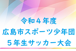 2022年度　広島市スポーツ少年団5年生サッカー大会　優勝はシーガル！