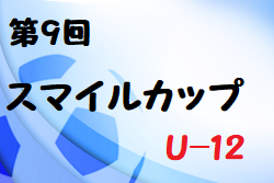 2022年度 第9回スマイルカップU-12 (奈良県開催) 優勝は梶FC！