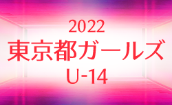 2022年度 第18回東京都ガールズU-14サッカー大会　組合せ掲載 日程情報お待ちしています