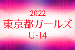 2022年度 第18回東京都ガールズU-14サッカー大会　組合せ掲載 日程情報お待ちしています