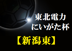 2022年度 東北電力にいがた杯第30回新潟県Ｕ-12フットサル大会＜新潟地区東ブロック＞優勝はジェス新潟東SC！準優勝 FC松浜と2チームが県大会出場！