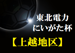 2022年度 東北電力にいがた杯第30回新潟県Ｕ-12フットサル大会＜上越地区＞優勝は春日SSS！準優勝 高田SSSと県大会に参戦