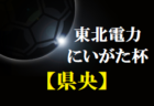 2022年度第36回福岡県クラブユース（U-14）サッカー大会（新人戦）1次ラウンド 11/27 結果掲載！ご入力ありがとうございます＆引き続きお待ちしています！次回 12/3.4