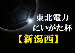 2022年度 第30回東北電力杯少年フットサル大会＜新潟地区西ブロック＞優勝はclubF3！準優勝 パストゥーディオと県大会参戦