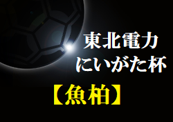 2022年度 東北電力にいがた杯第30回新潟県Ｕ-12フットサル大会＜中越地区魚柏ブロック＞優勝はグランヴォーチェ柏崎！準優勝 ジョガボーラ柏崎と2チームが県大会進出