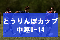 2022年度 とうりんぼカップ中越サッカー選手権U-14（新潟）優勝は長岡JYFC！