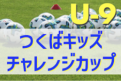 2022年度 つくばキッズチャレンジカップサッカー大会（茨城）優勝はFC REGISTA-A！