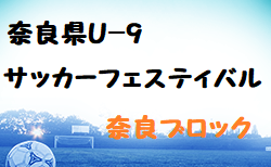 2022年度 奈良県U-9サッカーフェスティバル 奈良ブロック 組合せ掲載！12/17開催！