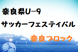 2022年度 奈良県U-9サッカーフェスティバル 奈良ブロック 全結果掲載！