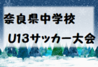 高円宮杯 JFA U-18サッカーリーグ2022 神戸リーグ（兵庫）優勝は1部・滝川第二B、2部・星陵、3部・須磨東！全結果掲載