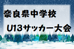 2022年度 奈良県中学校U-13選抜地域対抗戦 優勝は光明中学校！