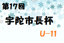 2022年度 第17回 宇陀市長杯 U-11(奈良県開催) 優勝は塚原サンクラブ！