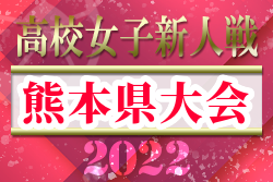 【LIVE配信しました！】2022年度 県下高校サッカー大会 女子の部（熊本県 高校新人戦）優勝は秀岳館！