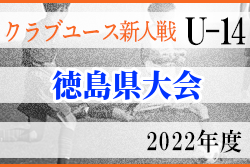 2022年度 第16回 徳島県クラブユースサッカー新人大会 優勝は徳島ヴォルティスジュニアユース！結果表掲載