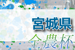 2022年度 JA全農杯全国小学生選抜サッカーIN東北 宮城県予選 優勝はベガルタ仙台、マリソル松島！