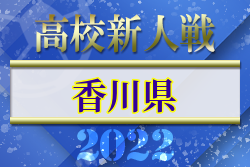 2022年度 香川県高校新人サッカー競技大会 優勝は高松商業高校！