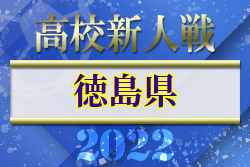 2022年度 第78回徳島県高校サッカー新人大会 優勝は徳島科技！結果表掲載