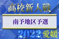 2022年度 愛媛県高校サッカー新人大会 南予地区予選 県大会出場3チーム決定！結果表掲載