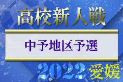 2022年度 愛媛県高校サッカー新人大会 中予地区予選 結果掲載！県大会出場4チーム決定！