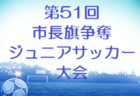 2022年度 神戸市サッカー協会Ｕ-12少女サッカーリーグ4部B（兵庫）優勝は八多SC！