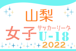 2022年度 第2回 山梨県U-18女子サッカーリーグ　優勝は帝京第三高校！関東U-18リーグ参入戦へ参戦