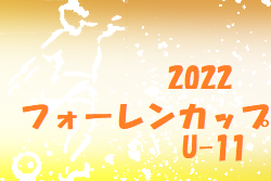 2022年度 フォーレンカップ U-11（群馬）準優勝は川越福原SC！優勝ﾁｰﾑ、その他結果情報をお待ちしております